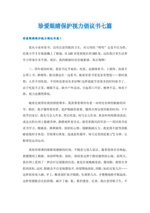 珍爱眼睛保护视力倡议书七篇