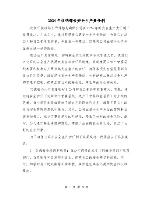 2024年供销部长安全生产责任制（2篇）