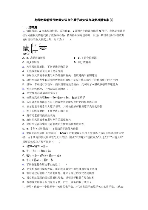 高考物理新近代物理知识点之原子核知识点总复习附答案(2)
