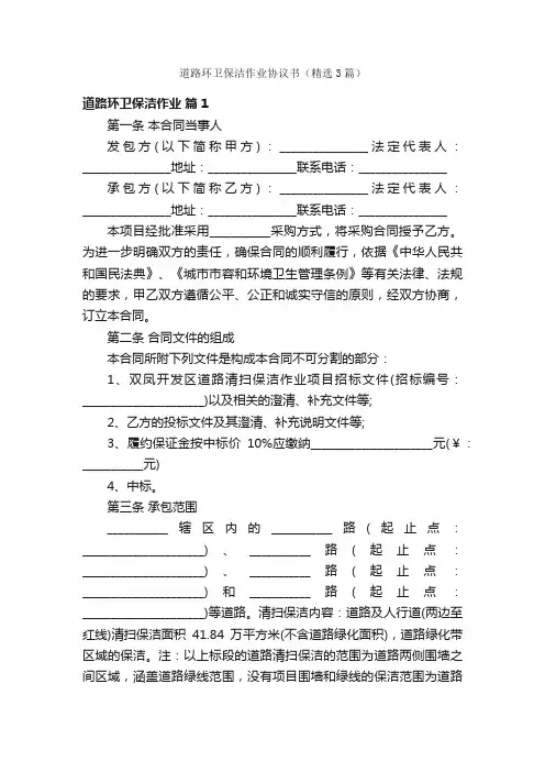 道路环卫保洁作业协议书（精选3篇）