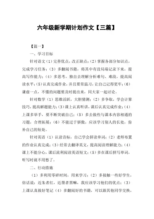 六年级新学期计划作文【三篇】