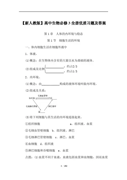 【人教版】高中生物必修3全册优质习题及答案
