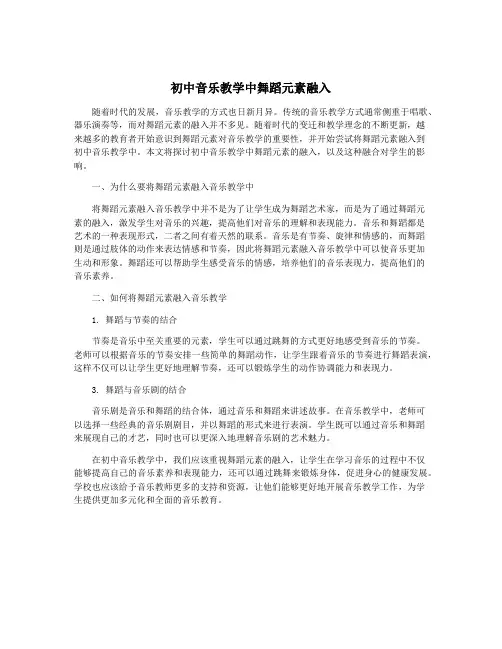 初中音乐教学中舞蹈元素融入