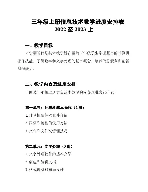 三年级上册信息技术教学进度安排表2022至2023上
