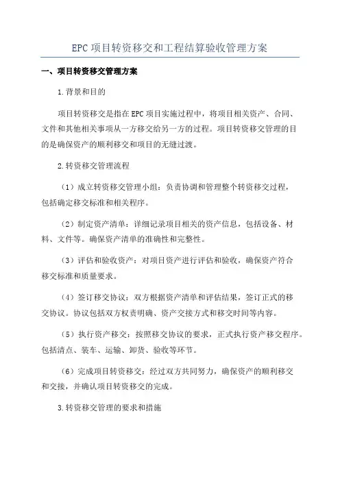 EPC项目转资移交和工程结算验收管理方案