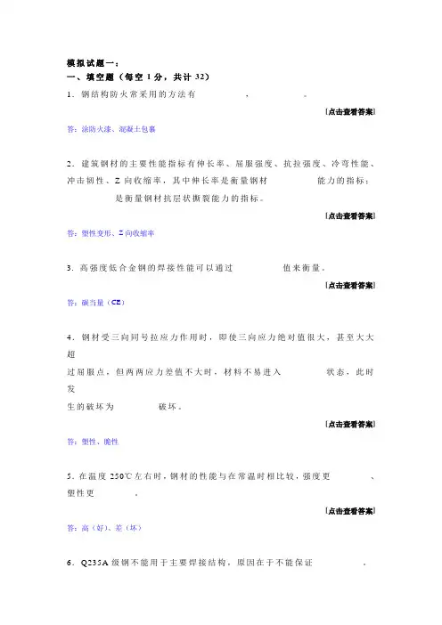 哈工大考题钢结构基本原理及设计模拟试题一
