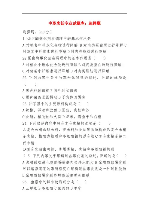 最新中职烹饪专业试题库选择题集中练四