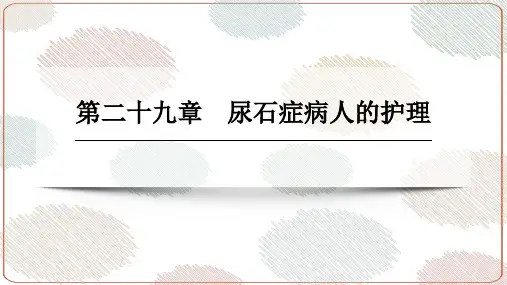 第二十九章  尿石症病人的护理