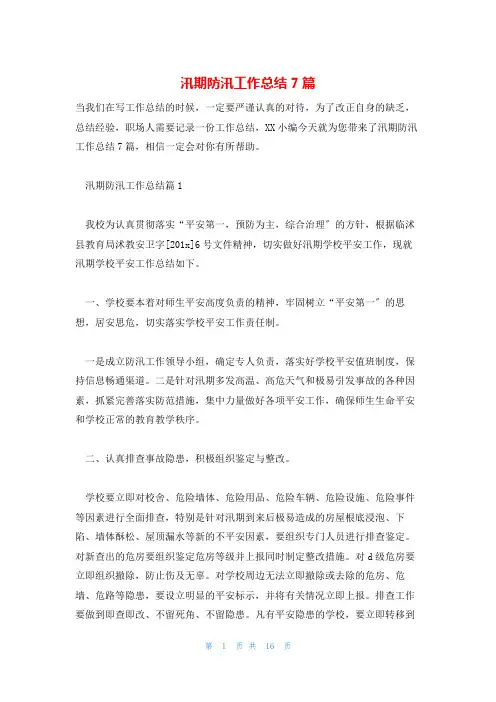 汛期防汛工作总结7篇