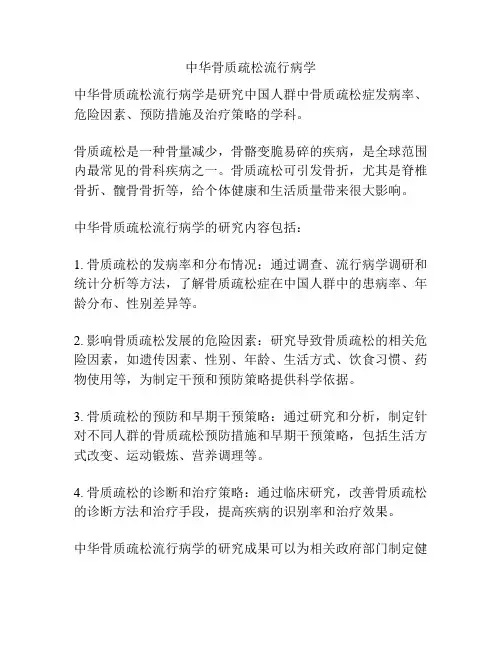 中华骨质疏松流行病学