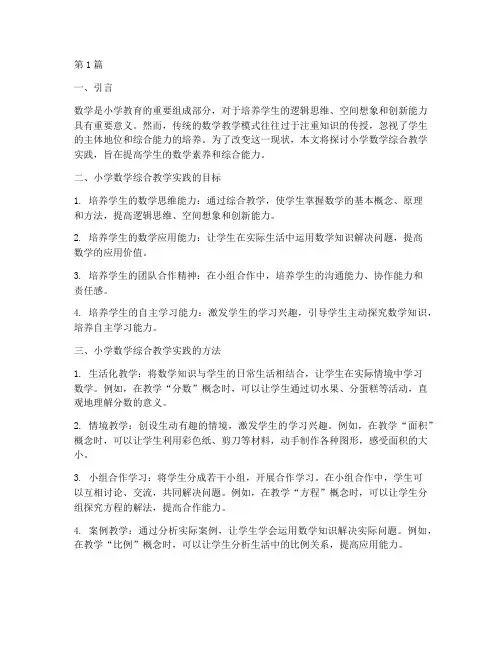 小学数学的综合教学实践(3篇)