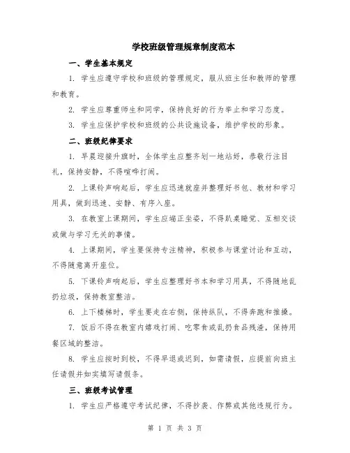 学校班级管理规章制度范本