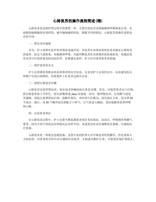心肺复苏的操作流程简述(精)