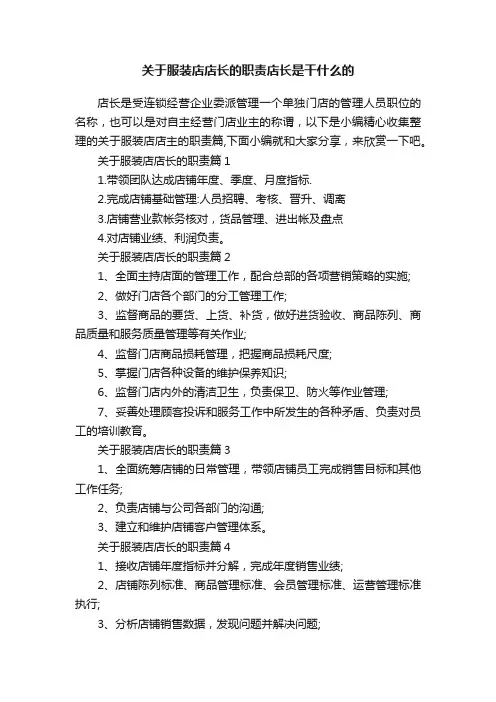 关于服装店店长的职责店长是干什么的