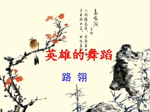 2013苏锡常一检现代文阅读英雄的舞蹈阅读指导