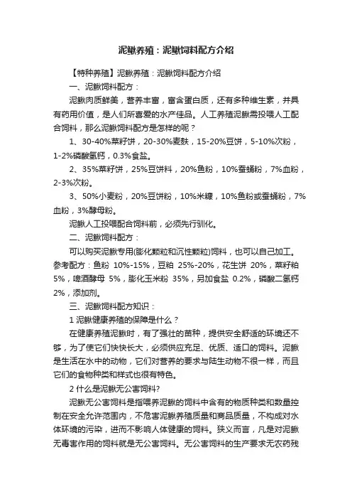 泥鳅养殖：泥鳅饲料配方介绍