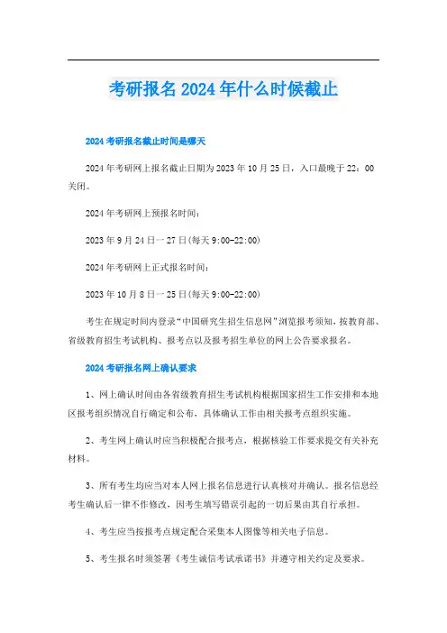 考研报名2024年什么时候截止