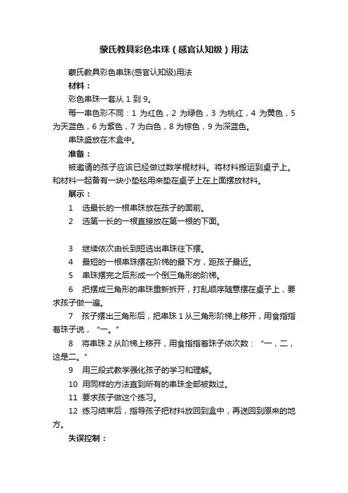 蒙氏教具彩色串珠（感官认知级）用法