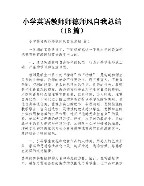 小学英语教师师德师风自我总结(18篇)