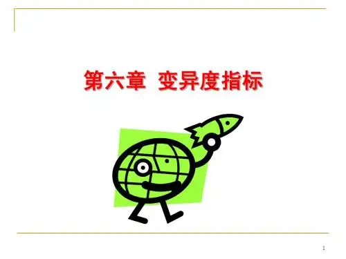 第6章 变异度指标
