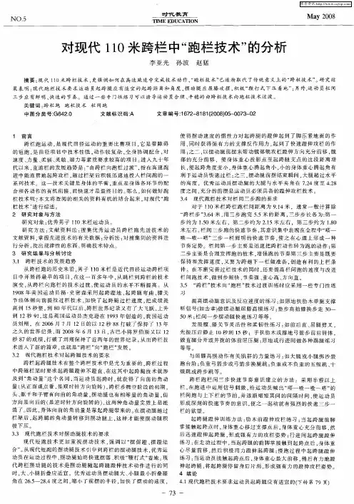 对现代110米跨栏中“跑栏技术”的分析