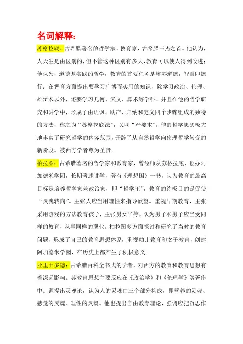 外国教育史名词解释