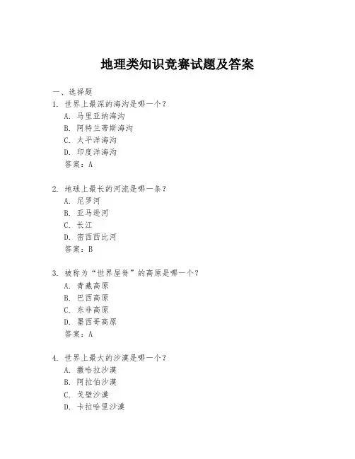 地理类知识竞赛试题及答案