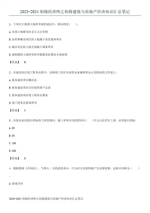 2023-2024初级经济师之初级建筑与房地产经济知识汇总笔记