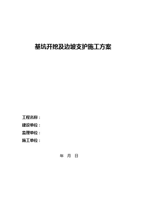 基坑开挖及边坡支护施工方案