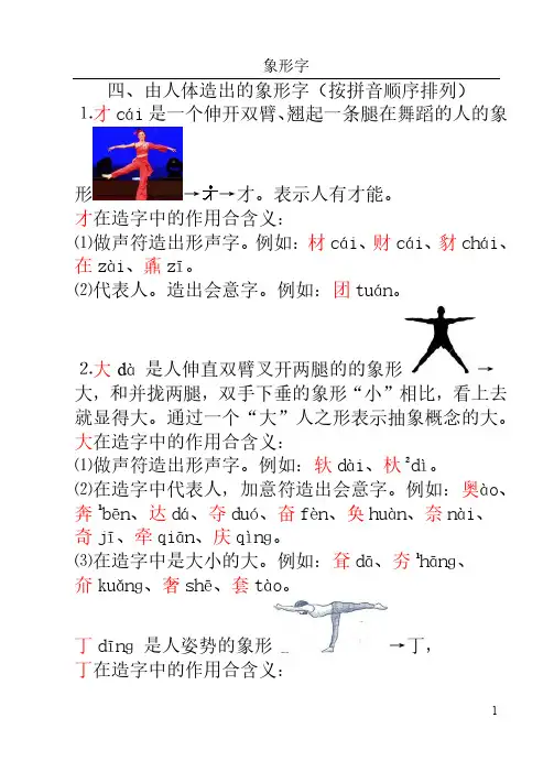 04由人体造出的象形字