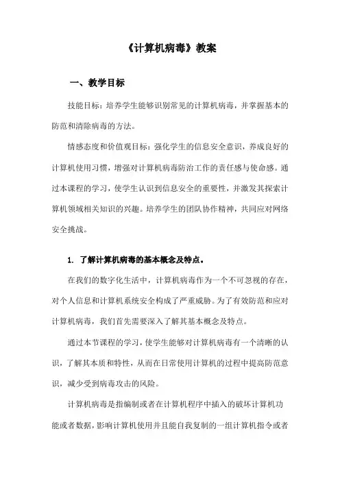 《计算机病毒》教案