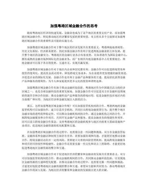 加强粤港区域金融合作的思考