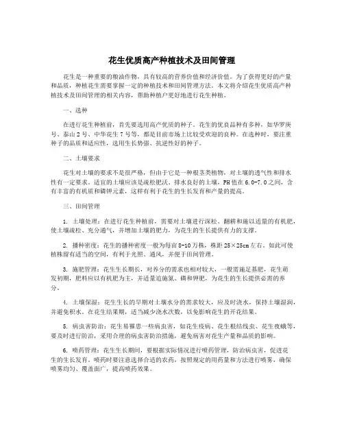 花生优质高产种植技术及田间管理