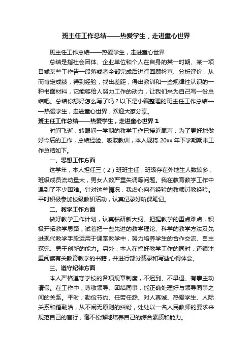 班主任工作总结——热爱学生，走进童心世界