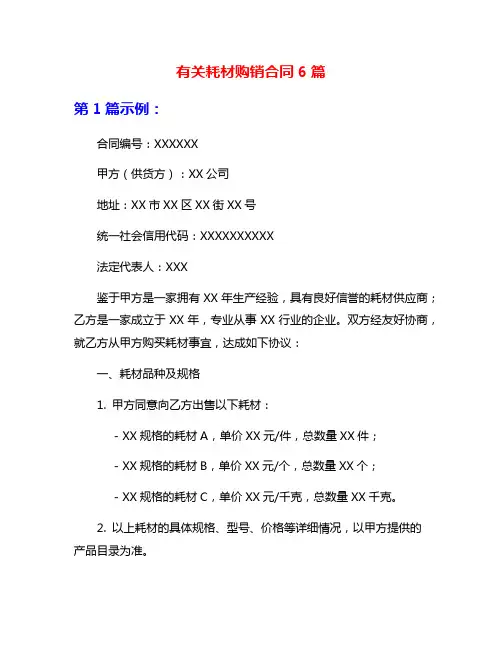 有关耗材购销合同6篇