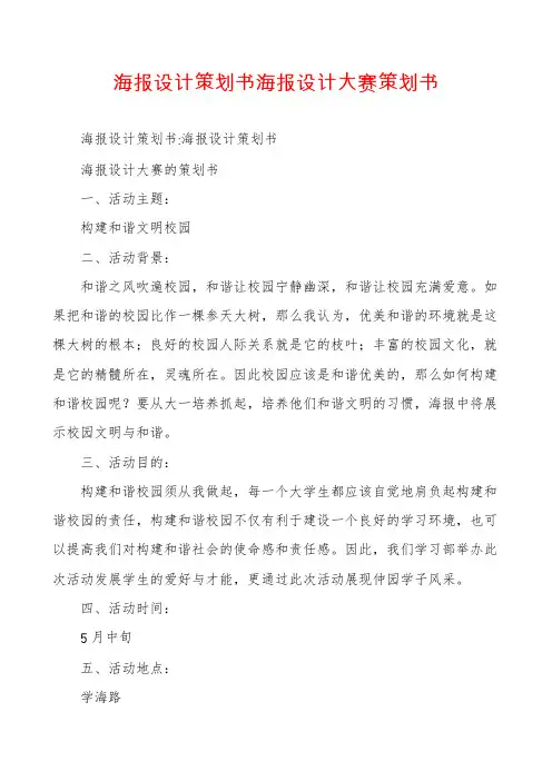 海报设计策划书海报设计大赛策划书