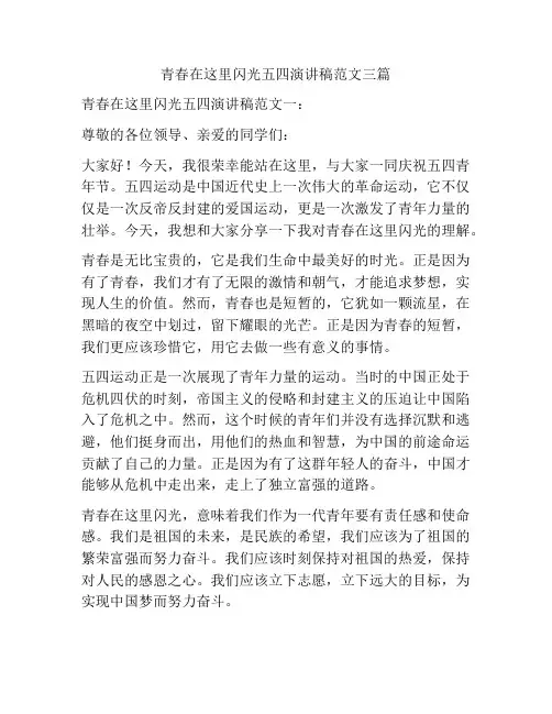 青春在这里闪光五四演讲稿范文三篇