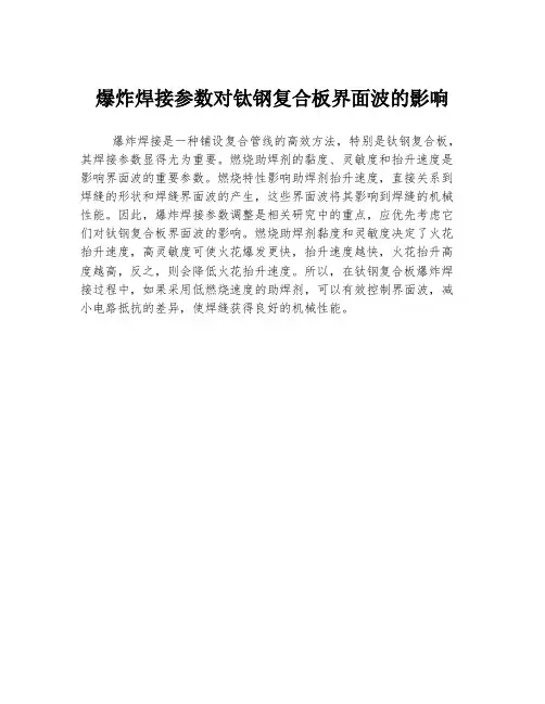 爆炸焊接参数对钛钢复合板界面波的影响