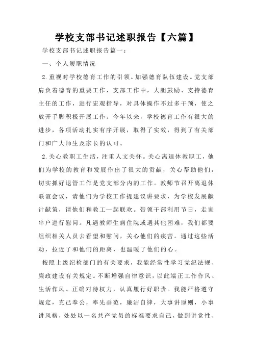 学校支部书记述职报告【六篇】
