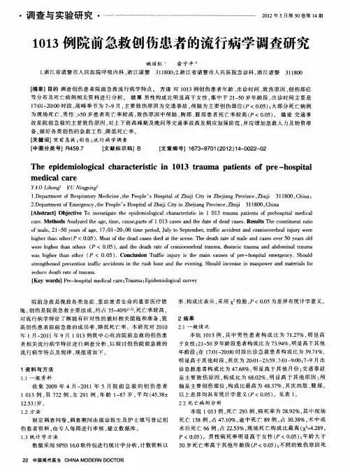 1013例院前急救创伤患者的流行病学调查研究