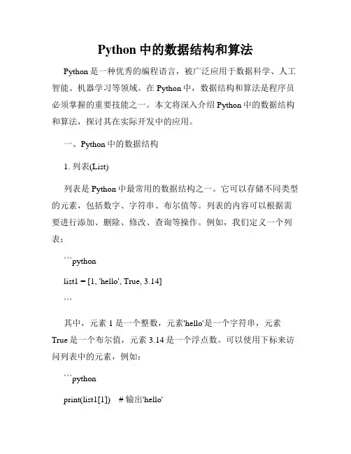 Python中的数据结构和算法