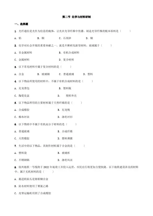 (新)鲁教版化学九年级下册第二节《化学与材料研制》同步练习(附答案)