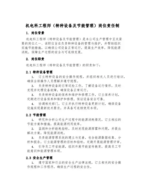 机电科工程师(特种设备及节能管理)岗位责任制