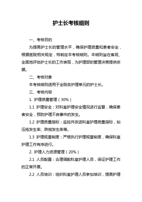 护士长考核细则