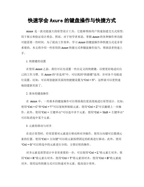 快速学会Axure的键盘操作与快捷方式