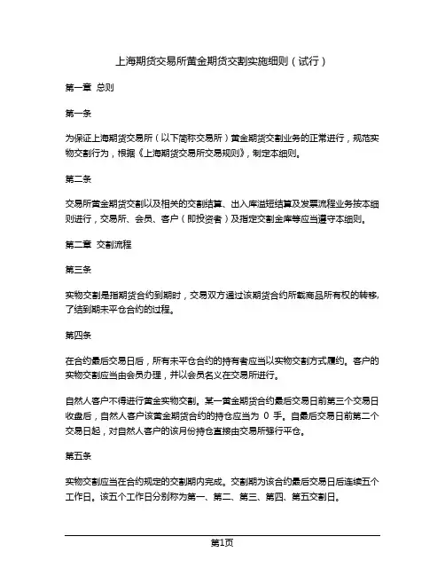 上海期货交易所黄金期货交割实施细则(试行)