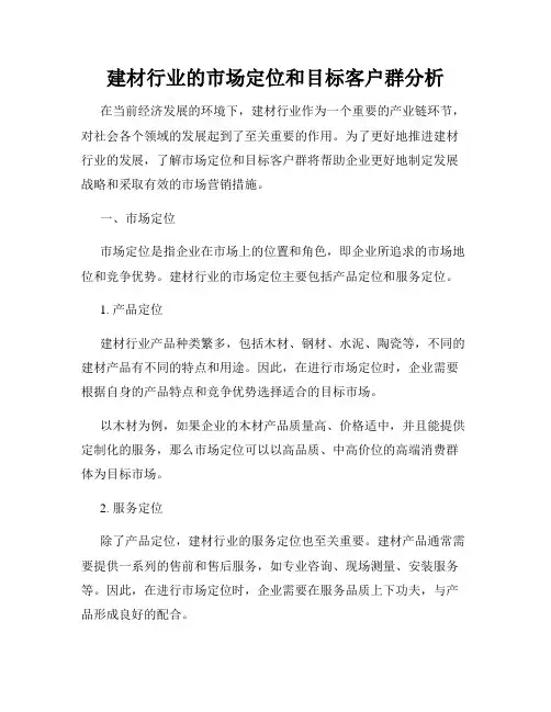 建材行业的市场定位和目标客户群分析