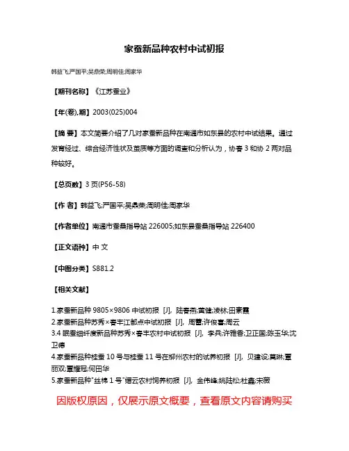 家蚕新品种农村中试初报