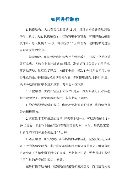 如何进行胎教