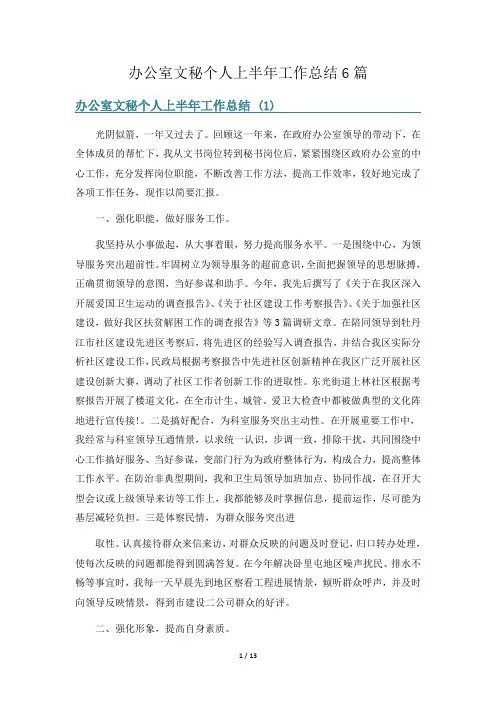 办公室文秘个人上半年工作总结6篇